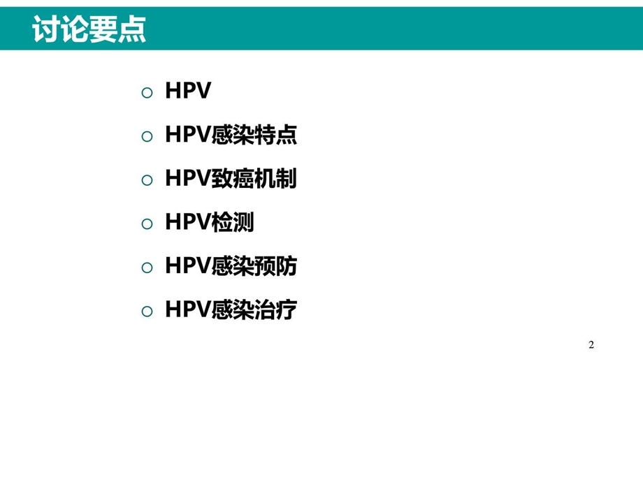 HPV感染与临床防治妇科左宏玲课件.ppt_第2页