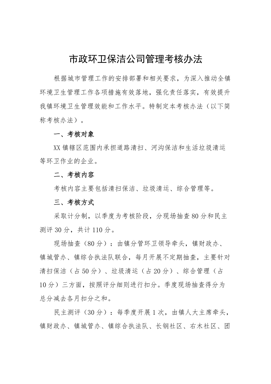 市政环卫保洁公司管理考核办法.docx_第1页