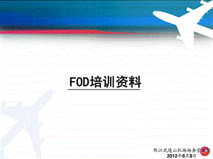 FOD防范学习课件.ppt