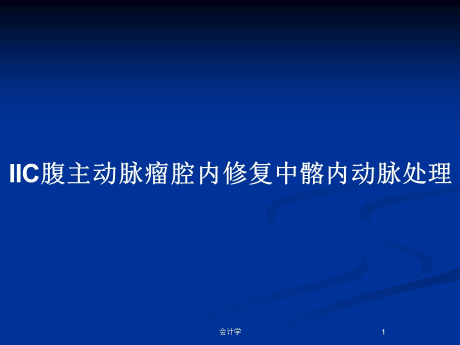 IIC腹主动脉瘤腔内修复中髂内动脉处理教案课件.pptx_第1页