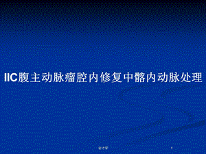 IIC腹主动脉瘤腔内修复中髂内动脉处理教案课件.pptx