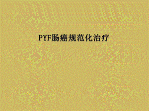 PYF肠癌规范化治疗课件.ppt