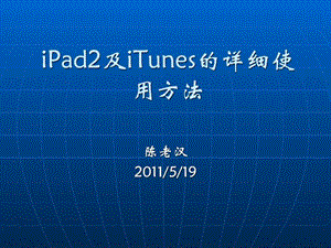 iPad2及iTunes的详细使用方法-课件.ppt