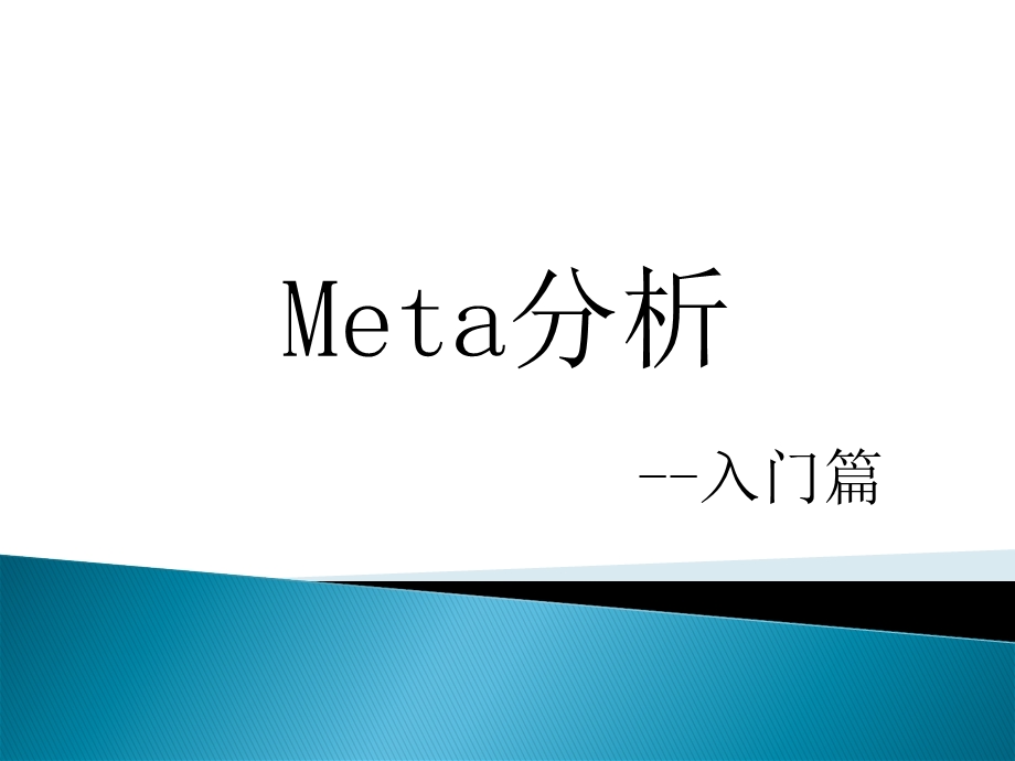 Meta分析-入门篇课件.ppt_第1页