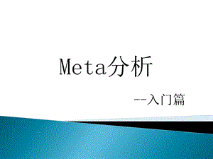 Meta分析-入门篇课件.ppt