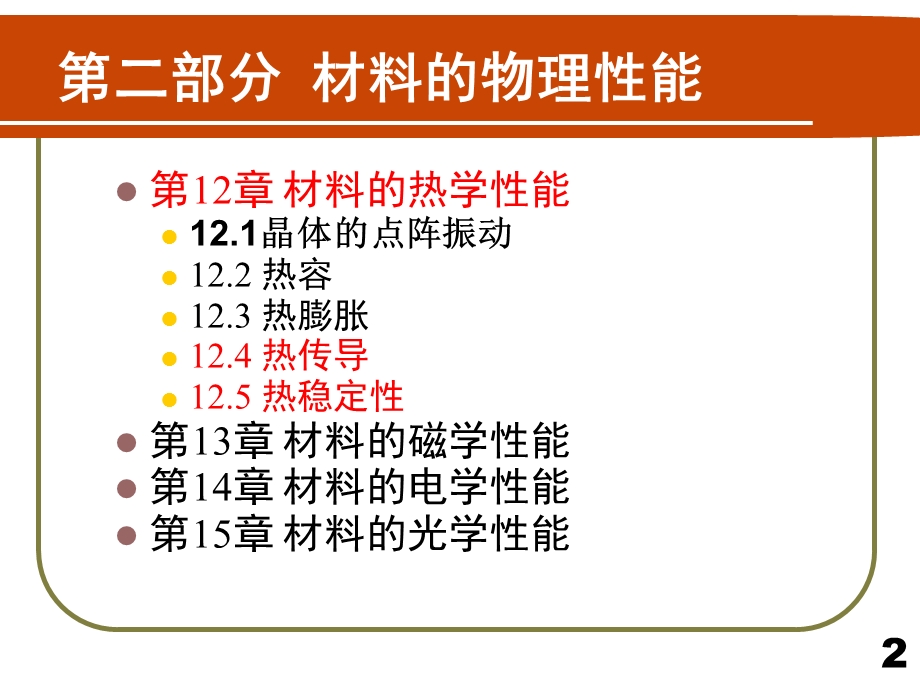 FH12材料的热学性能2汇编课件.ppt_第2页