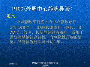 PICC技术的新进展医学知识讲解课件.ppt