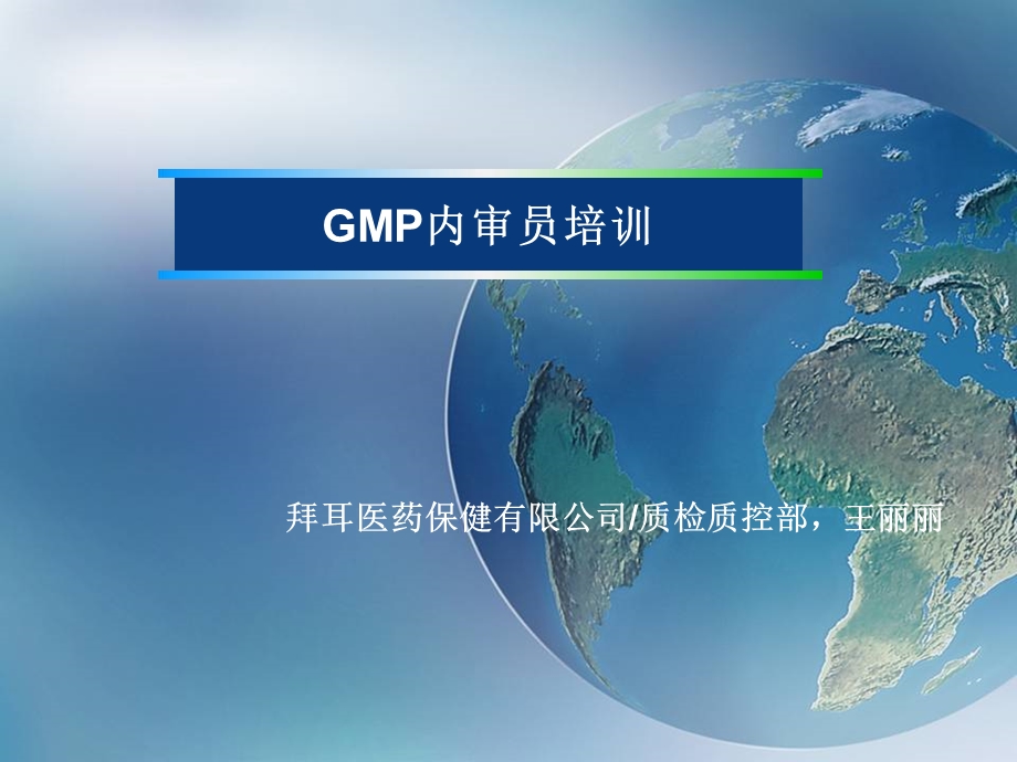 GMP内审员培训拜耳医药公司课件.ppt_第1页