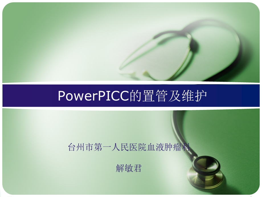 PowerPICC的置管及维护课件.ppt_第1页