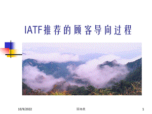 IATF推荐的顾客导向过程课件.ppt