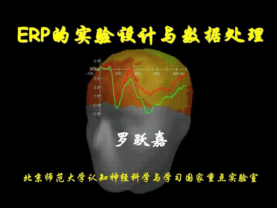 ERP实验设计与数据分析课件.ppt_第1页