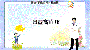 H型高血压课件.pptx