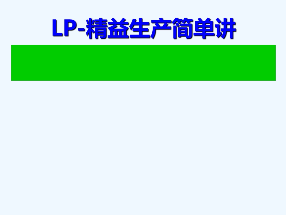 LP-精益生产培训讲义(-48张)课件.ppt_第1页