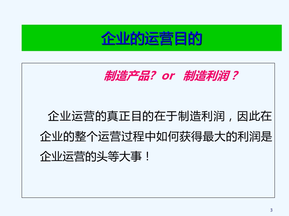 LP-精益生产培训讲义(-48张)课件.ppt_第3页