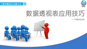 Execl数据透视表培训课件.ppt