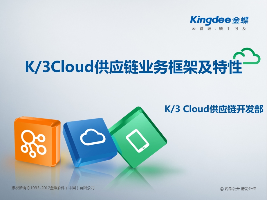 K3CloudV20产品培训_供应链_总体介绍课件.ppt_第1页