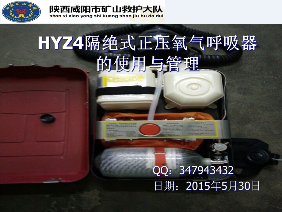 HYZ4隔绝式正压氧气的使用与管理解析课件.ppt_第1页