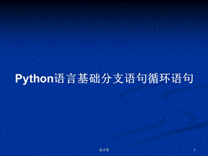 Python语言基础分支语句循环语句学习教案课件.pptx