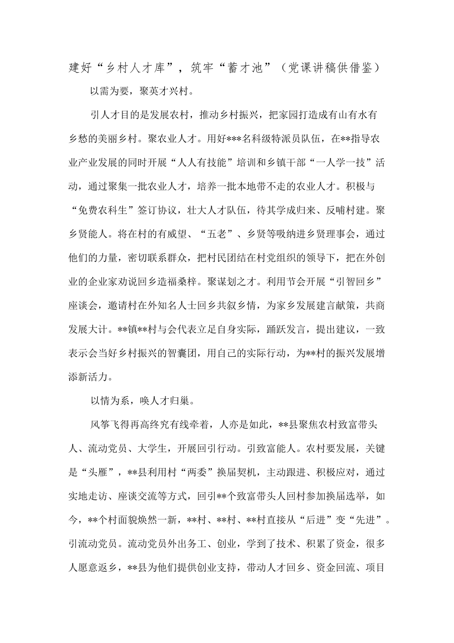 建好“乡村人才库”筑牢“蓄才池”（党课讲稿供借鉴）.docx_第1页