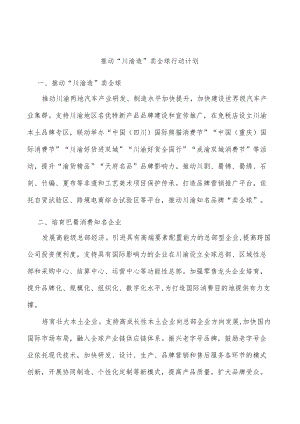 推动“川渝造”卖全球行动计划.docx