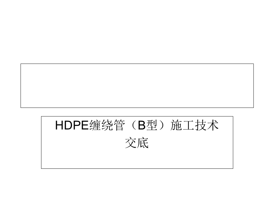 HDPE管道(B型)施工技术交底解析课件.ppt_第1页