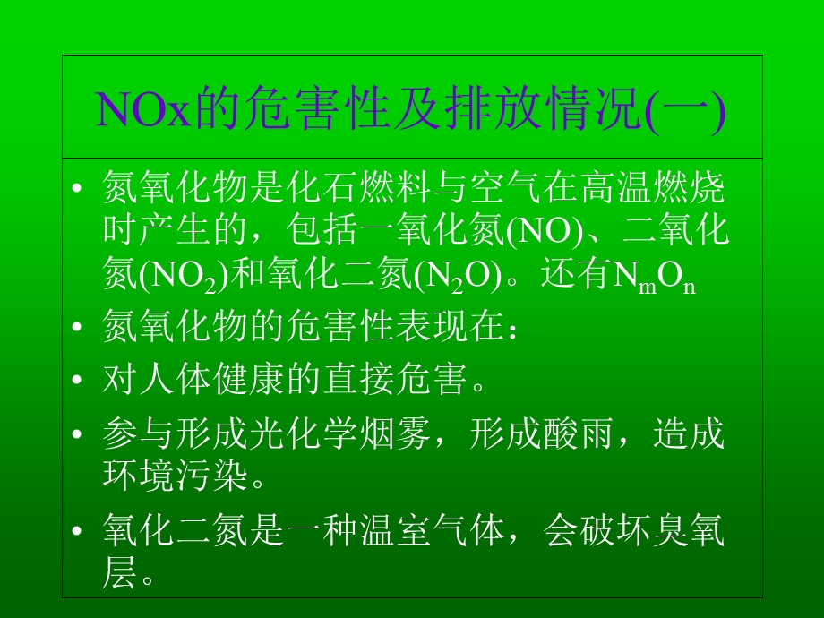 NOx的产生机理及排放控制解析课件.ppt_第3页