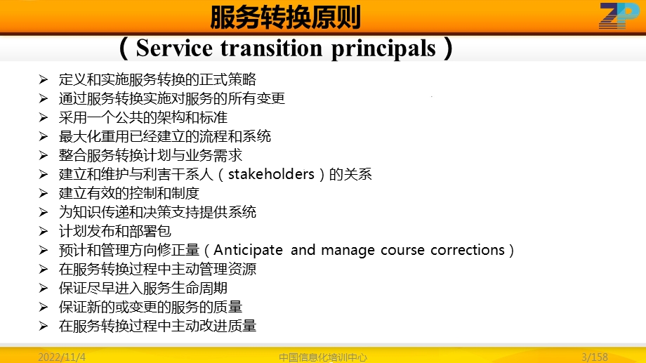 ITILfoundation认证——-服务转换课件.ppt_第3页