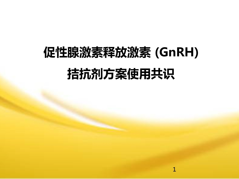 GnRH拮抗剂方案共识--课件.pptx_第1页