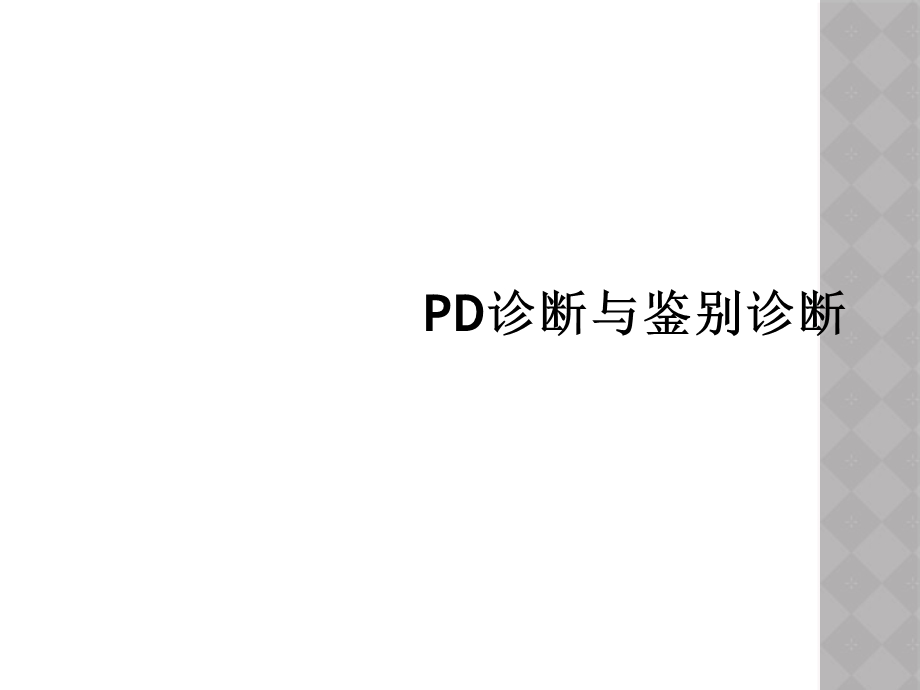 PD诊断与鉴别诊断课件.ppt_第1页