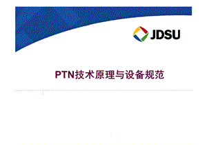 PTN技术原理与设备规范——JDSU课件.ppt