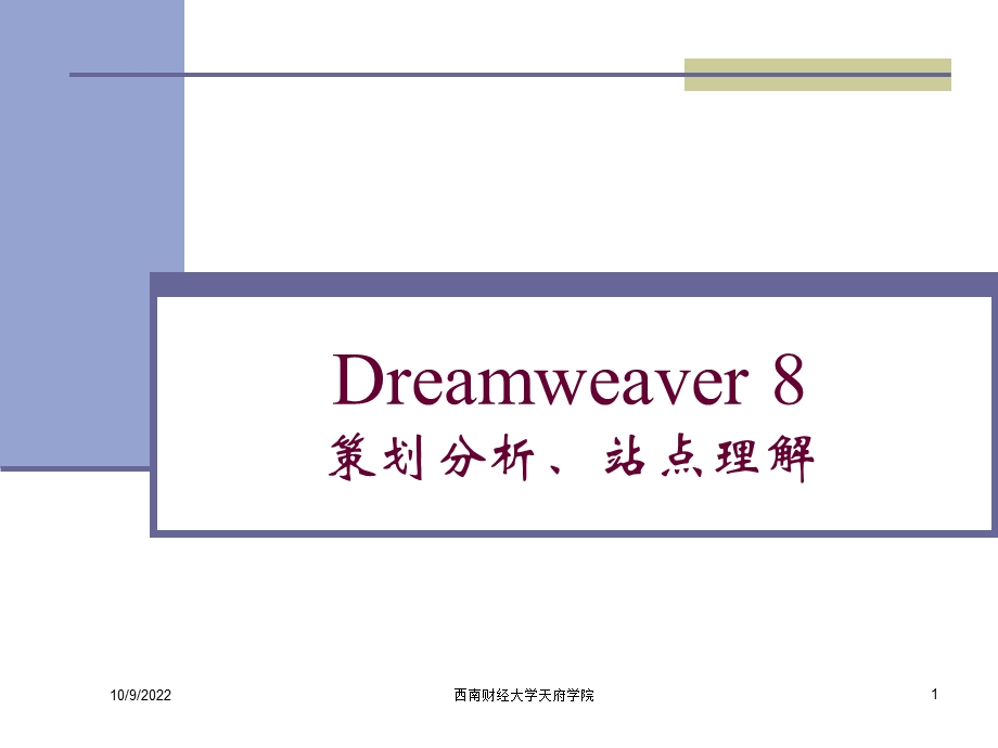 Dreamweaver8策划分析、站点理解课件.ppt_第1页