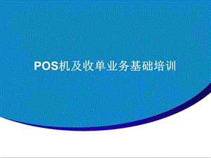 POS机及收单业务基础培训详解课件.ppt