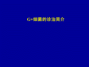 G+菌感染的诊治简介课件.ppt