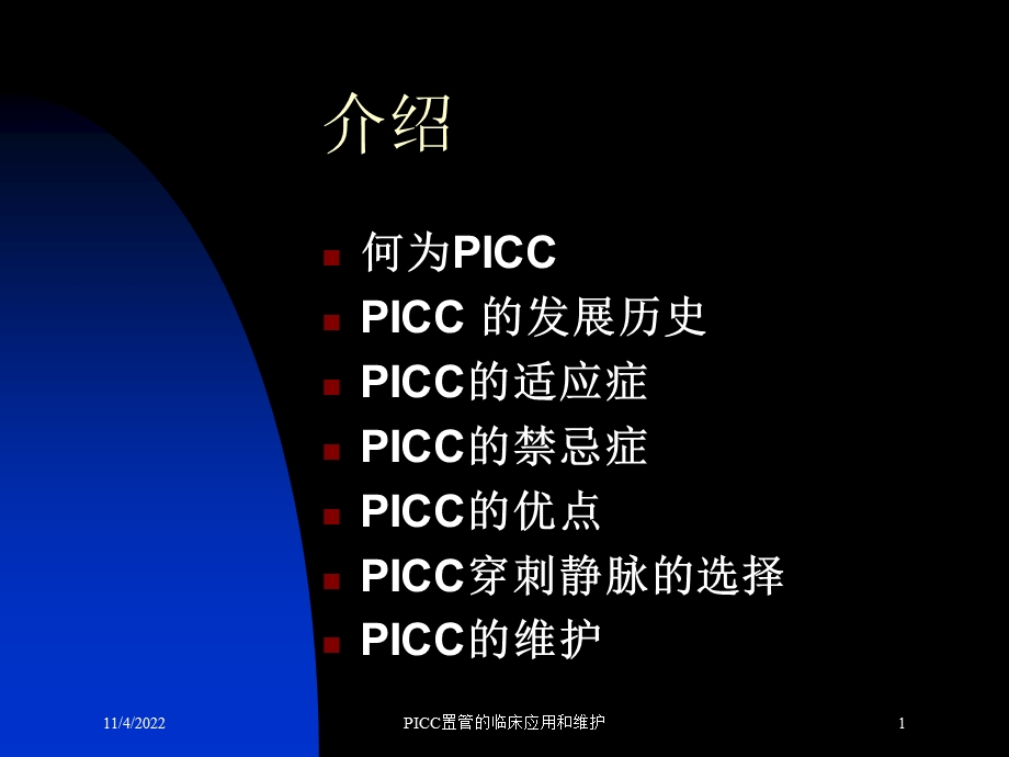 PICC置管的临床应用和维护课件.ppt_第1页