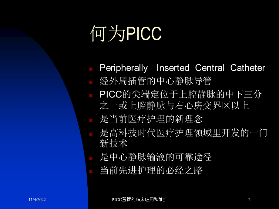 PICC置管的临床应用和维护课件.ppt_第2页