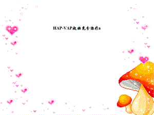 HAP-VAP起始充分治疗a课件.ppt