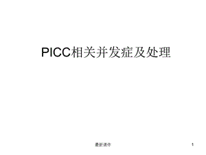 PICC相关并发症及处理专业课件.ppt