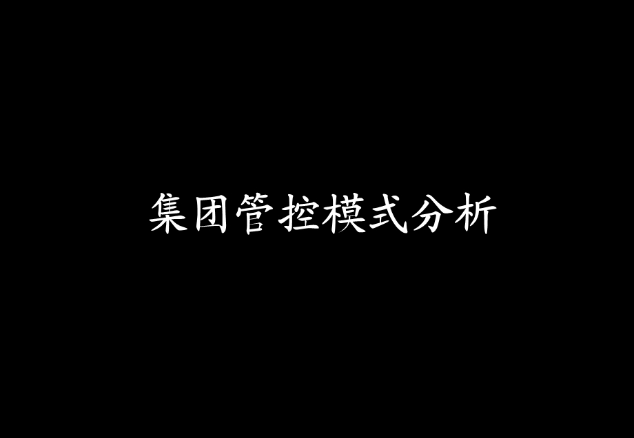 HR必会的集团人力资源管控模式解析课件.ppt_第1页