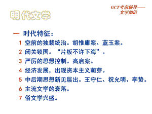 GCT语文讲义-13-明代文学课件.ppt