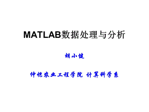 Matlab数据处理与分析_02数组矩阵运算课件.ppt