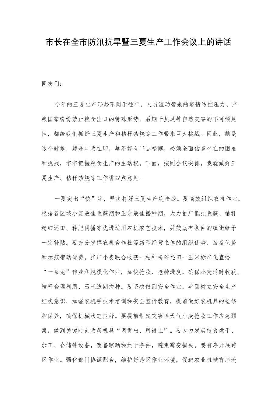 市长在全市防汛抗旱暨三夏生产工作会议上的讲话.docx_第1页