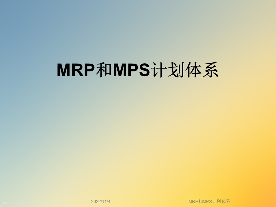 MRP和MPS计划体系课件.ppt_第1页