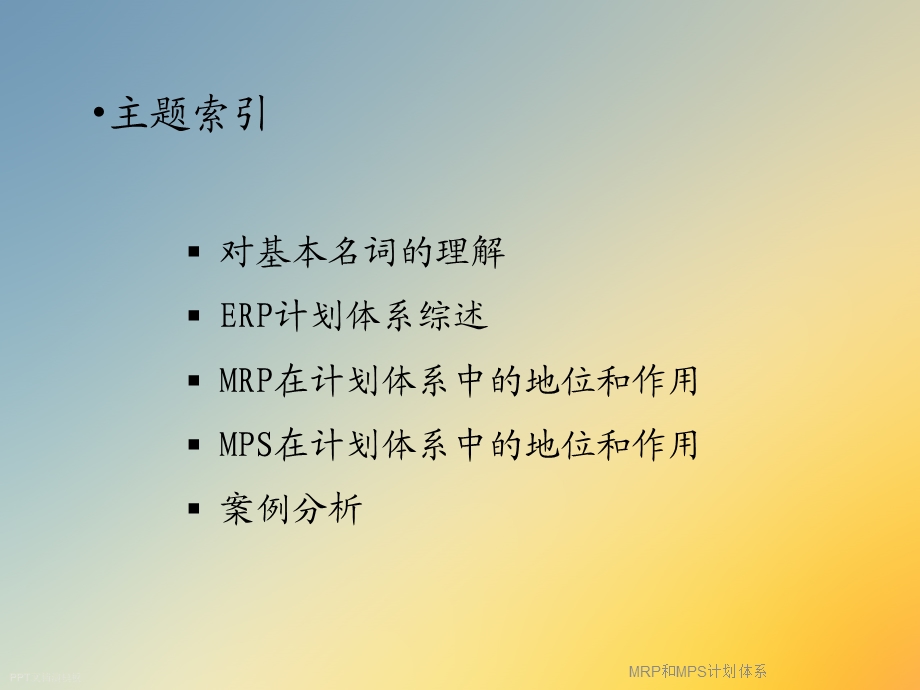 MRP和MPS计划体系课件.ppt_第2页