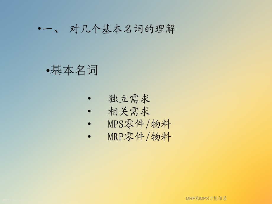 MRP和MPS计划体系课件.ppt_第3页