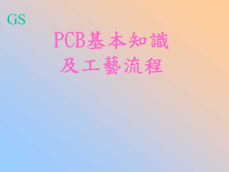 PCB基本知识及工艺流程课件.ppt_第1页