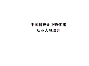 P孵化器管理与运营(张)课件.ppt