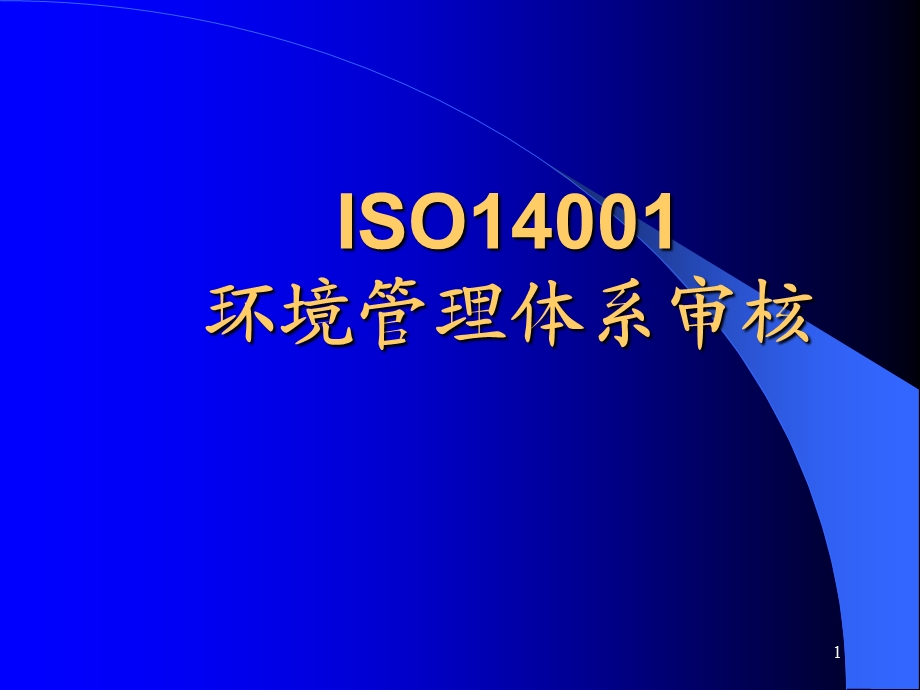 iso14001环境管理体系审核_解析课件.ppt_第1页