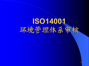 iso14001环境管理体系审核_解析课件.ppt