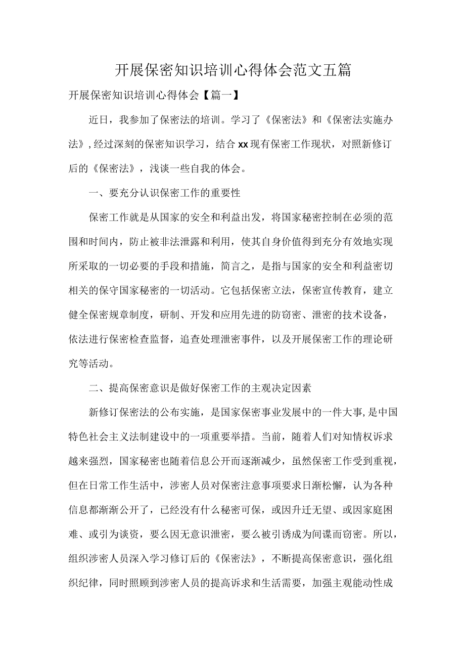 开展保密知识培训心得体会范文五篇.docx_第1页