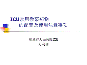 ICU常用微泵药物的配置及调节解析课件.ppt